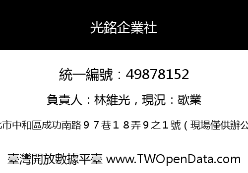 光銘企業社