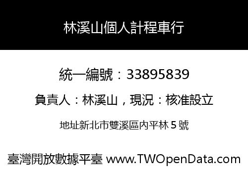 林溪山個人計程車行
