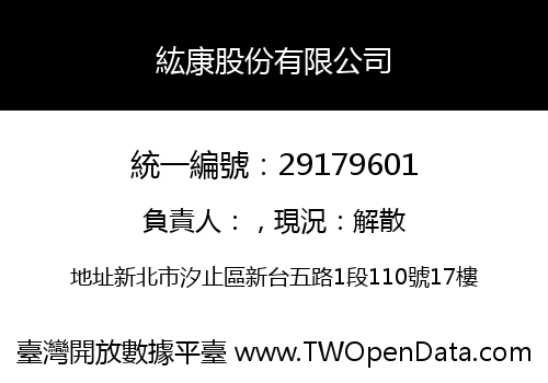 紘康股份有限公司