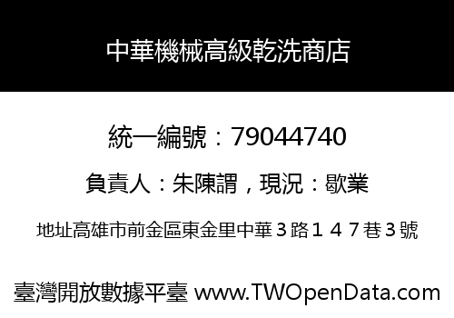 中華機械高級乾洗商店