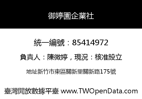 御婷園企業社