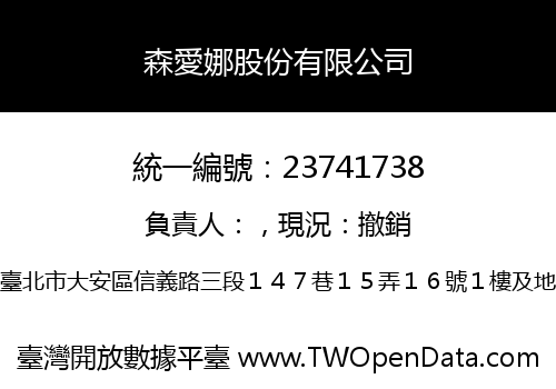 森愛娜股份有限公司
