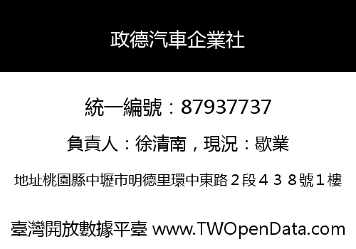 政德汽車企業社