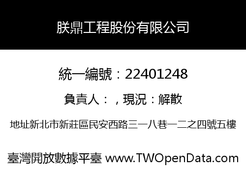 朕鼎工程股份有限公司