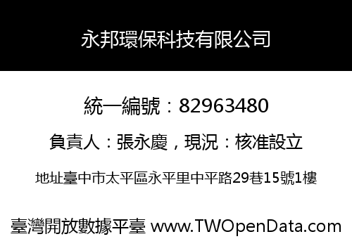 永邦環保科技有限公司