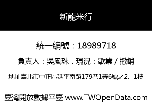 新龍米行
