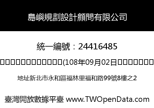 島嶼規劃設計顧問有限公司