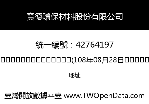 寶德環保材料股份有限公司