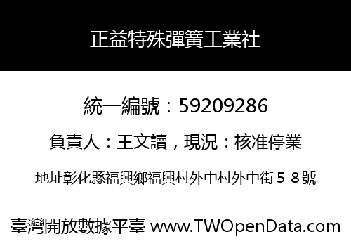 正益特殊彈簧工業社