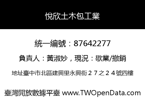 悅欣土木包工業