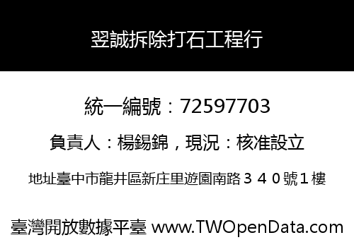 翌誠拆除打石工程行