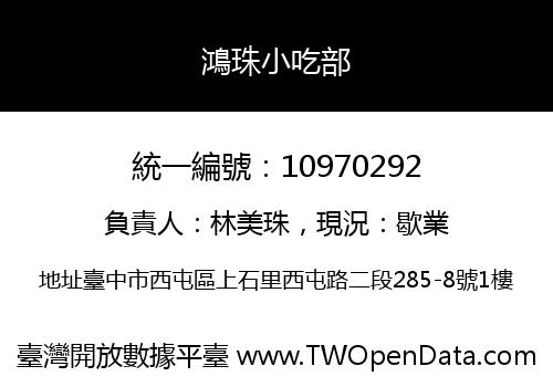 鴻珠小吃部