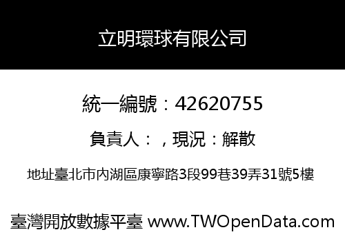 立明環球有限公司