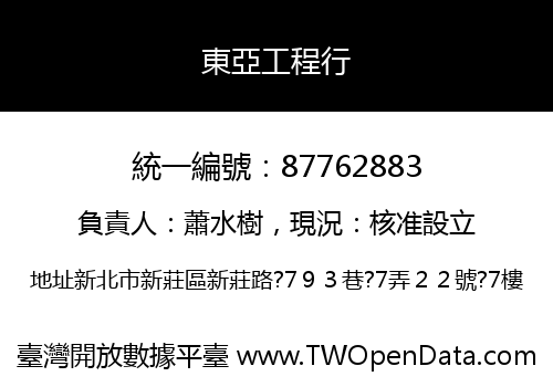 東亞工程行