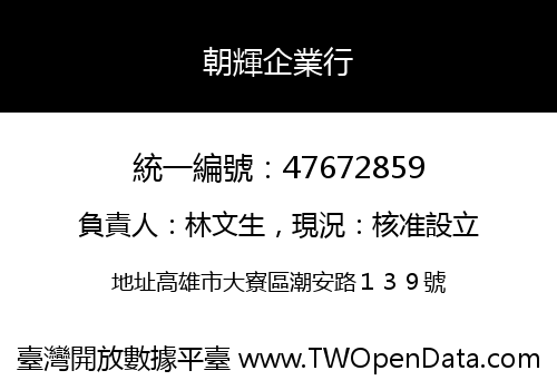 朝輝企業行