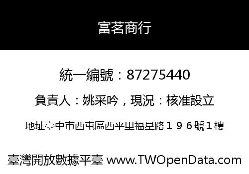 富茗商行