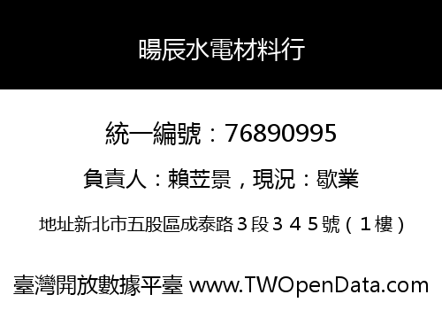 暘辰水電材料行
