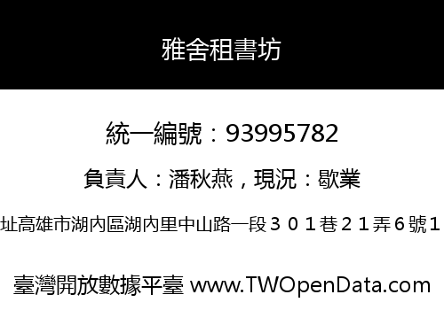雅舍租書坊