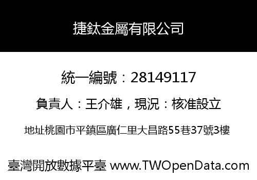 捷鈦金屬有限公司
