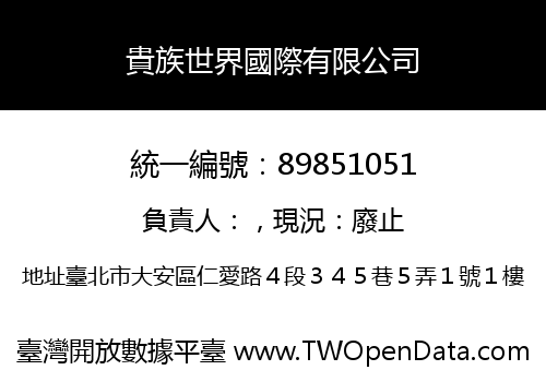 貴族世界國際有限公司