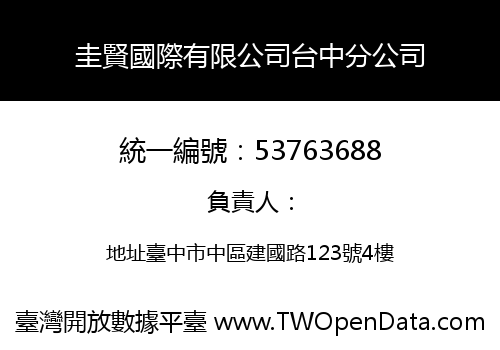 圭賢國際有限公司台中分公司