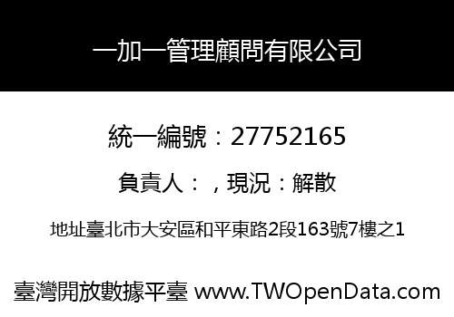 一加一管理顧問有限公司