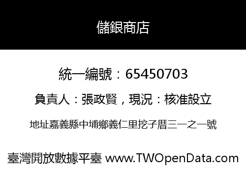儲銀商店