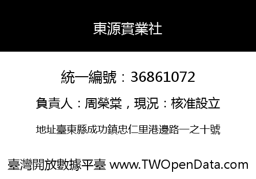 東源實業社