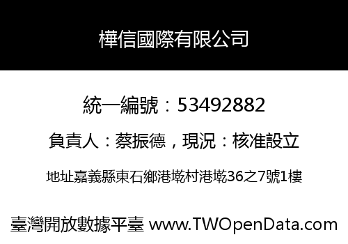 樺信國際有限公司