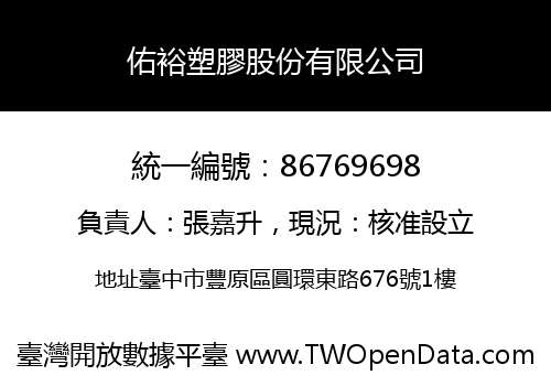 佑裕塑膠股份有限公司