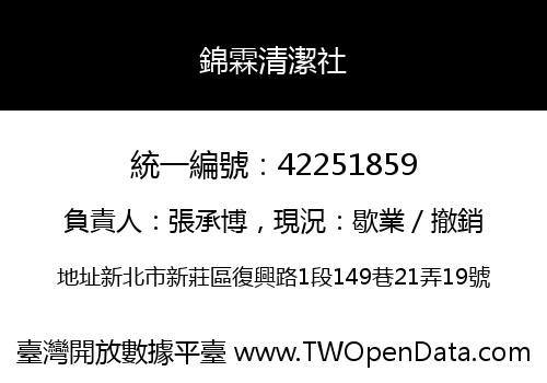 錦霖清潔社