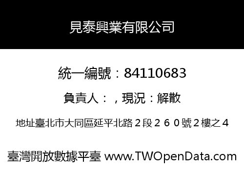 見泰興業有限公司