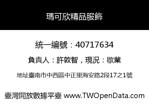 瑪可欣精品服飾