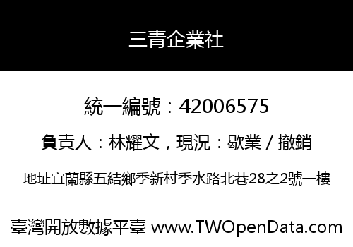 三青企業社