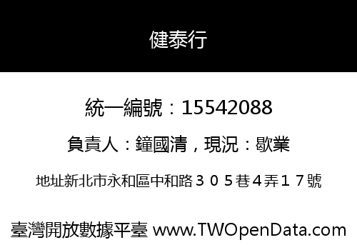健泰行