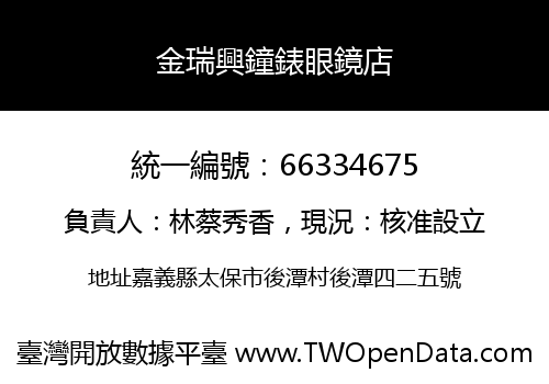 金瑞興鐘錶眼鏡店
