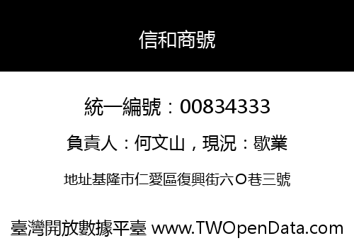 信和商號