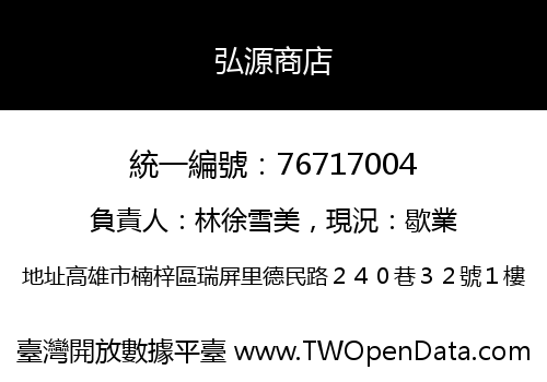 弘源商店
