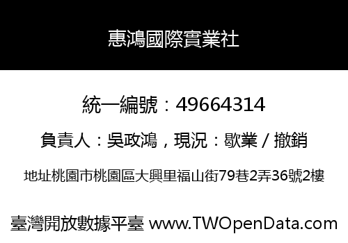 惠鴻國際實業社