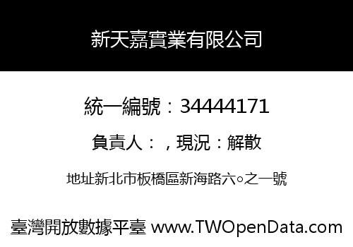新天嘉實業有限公司