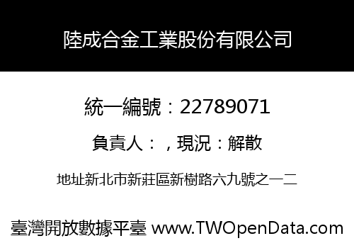 陸成合金工業股份有限公司