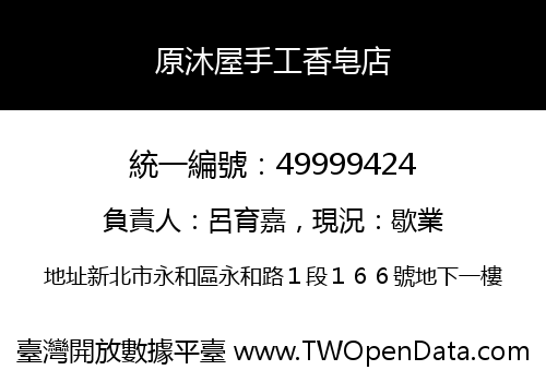 原沐屋手工香皂店