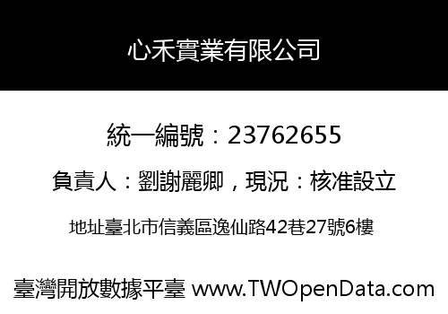 心禾實業有限公司
