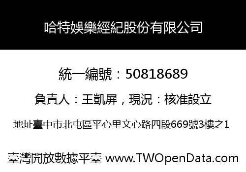 哈特娛樂經紀股份有限公司