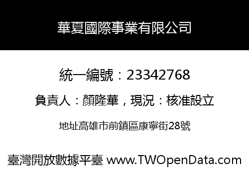 華夏國際事業有限公司