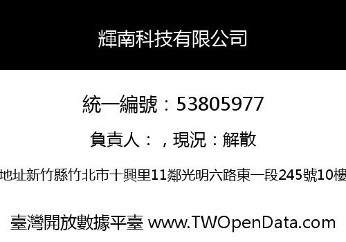 輝南科技有限公司