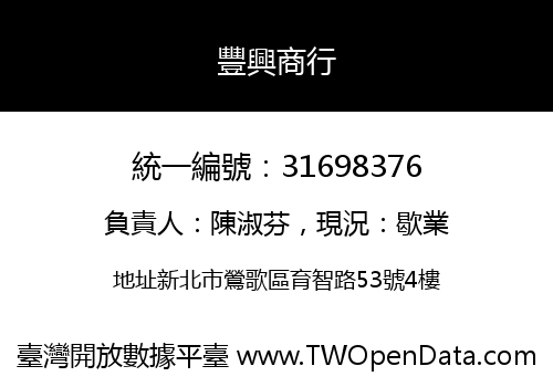 豐興商行