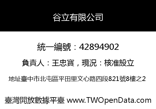 谷立有限公司