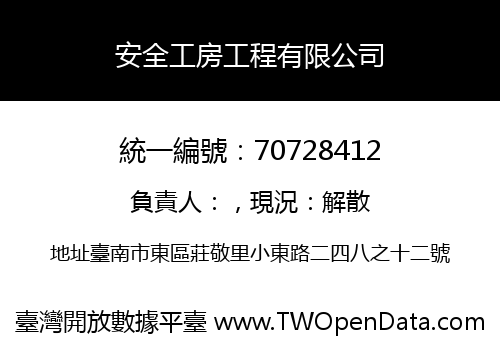 安全工房工程有限公司