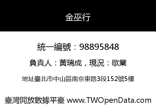 金巫行